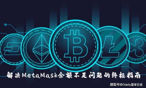 解决MetaMask余额不足问题的终极指南