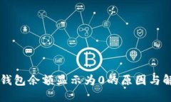 以太坊钱包余额显示为0的原因与解决方法