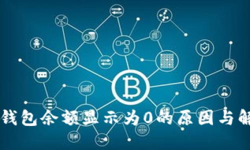 以太坊钱包余额显示为0的原因与解决方法