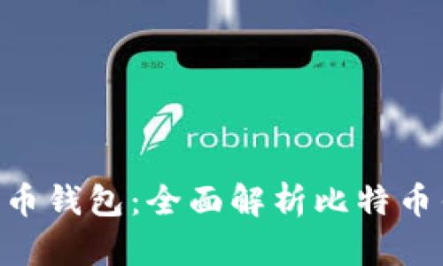 如何选择适合你的比特币钱包：全面解析比特币钱包与Mobi App的优势