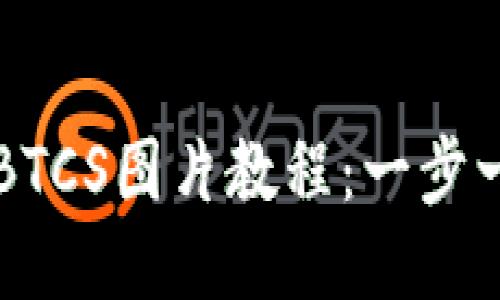 小狐狸钱包添加BTCS图片教程：一步一步教你轻松上手