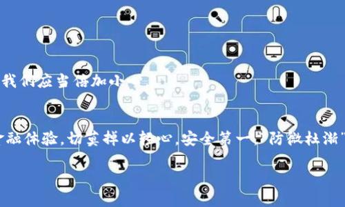 如何在iPad上顺利下载小狐狸钱包：完整指南

关键词：小狐狸钱包, iPad下载, 钱包应用, 数字货币

引言
随着数字货币的流行，越来越多的人开始关注如何安全存储和管理他们的数字资产。而小狐狸钱包作为一种非常受欢迎的数字货币钱包，不仅拥有丰富的功能，还提供了良好的用户体验。如果你想在iPad上下载小狐狸钱包，但又不确定该如何操作，别担心，接下来的内容将为你提供详细的步骤和指导。

小狐狸钱包的概述
小狐狸钱包（MetaMask）是一款基于以太坊的加密货币钱包，能够帮助用户管理他们的以太坊和ERC-20代币。其用户界面友好，适合各类用户，从新手到资深交易员都能轻松上手。小狐狸钱包不仅支持存储数字资产，还支持与去中心化应用程序（DApps）无缝对接，提供了丰富的功能，比如交换代币、参与去中心化金融（DeFi）等。

iPad下载小狐狸钱包的步骤
接下来，我们将详细介绍如何在iPad上下载和安装小狐狸钱包的步骤。准备好了吗？让我们开始吧！

h4步骤一：打开App Store/h4
首先，在你的iPad设备上找到并点击“App Store”图标。这是下载应用程序的地方。在这里，你可以找到各类应用，包括游戏、社交网络应用以及数字钱包等。

h4步骤二：搜索小狐狸钱包/h4
在App Store的搜索框中输入“小狐狸钱包”或“MetaMask”，然后点击搜索结果中的小狐狸钱包图标。你也可以直接点击以下链接，从App Store中访问小狐狸钱包的页面。

h4步骤三：下载应用/h4
在小狐狸钱包的应用页面中，点击“获取”或“下载”按钮（按钮可能显示为云朵图标和向下箭头）。系统可能会要求你输入Apple ID密码或使用Touch ID/Face ID进行身份验证。

h4步骤四：安装应用/h4
下载完成后，应用将自动安装到你的iPad上。你可以在主屏幕上找到小狐狸钱包的图标，点击图标打开应用。

账户设置与安全性
一旦你打开小狐狸钱包应用，你需要按照指南进行账户创建或导入现有钱包。在这个过程中，确保你安全地记录下助记词，并遵循所有安全注意事项。“一日之计在于晨”，确保你的钱包和资产安全是第一步。

h4创建新钱包/h4
如果你是新用户，可以选择创建新的钱包。应用会提供一组助记词，这些词语是你恢复钱包的关键，请妥善保管。同时，设定强密密码以提升账户安全。

h4导入现有钱包/h4
如果你已经有了小狐狸钱包的账户，可以选择通过导入助记词或私钥的方式来访问你的钱包。在输入这些信息的时候，要格外小心，以防信息泄露。

小狐狸钱包的特色功能
小狐狸钱包不仅限于存储和发送数字货币，它有很多强大的功能可以帮助用户更好地管理资产。

h4支持多种代币和资产/h4
小狐狸钱包允许用户管理以太坊及其相关代币（ERC-20），这意味着你可以在一个地方查看和管理多种数字资产，带来极大的便利。“众人拾柴火焰高”，拥有多种资产，也意味着你有更多选择和可能性。

h4与去中心化应用无缝对接/h4
使用小狐狸钱包，你可以直接与去中心化应用程序进行交互，进行交易、游戏、NFT购买等操作，无需任何中介。这种便利性是传统金融服务所无法比拟的。

使用小狐狸钱包的注意事项
虽然小狐狸钱包功能强大，但用户在使用过程中仍需提高警惕，确保资产安全。

h4避免钓鱼攻击/h4
在网络上，有许多欺诈行为，如钓鱼网站。务必确保你访问的小狐狸钱包官网和应用均为官方渠道。

h4安全保管私钥和助记词/h4
你的助记词和私钥是恢复钱包和访问资产的关键。切忌与他人分享，也不要随意保存于不安全的位置。“小心驶得万年船”，对待数字资产安全，我们应当倍加小心。

总结
通过上述步骤和信息，你现在应该能在iPad上成功下载小狐狸钱包，并有效管理你的数字资产了。希望你在使用中能够享受这种便捷的数字金融体验，切莫掉以轻心，安全第一。“防微杜渐”始终是保护自己的最佳策略。

如果你有任何问题，欢迎在评论区提问，我将尽力为你解答。祝你使用愉快，财富增长！