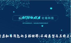 探索虚拟币钱包的多样世界：不同类型及其特点