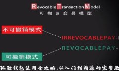 小狐狸钱包使用全攻略：从入门到精通的完整教