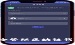 如何安全管理区块链钱包私钥？