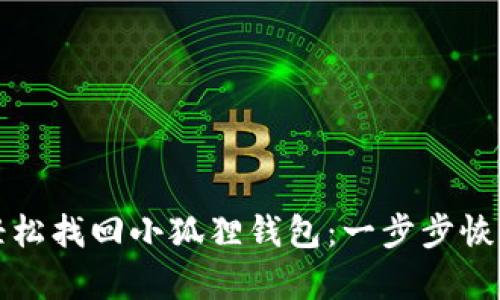 如何轻松找回小狐狸钱包：一步步恢复指南