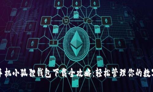 华为手机小狐狸钱包下载全攻略：轻松管理你的数字资产