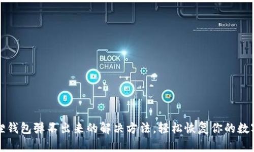 小狐狸钱包弹不出来的解决方法，轻松恢复你的数字资产