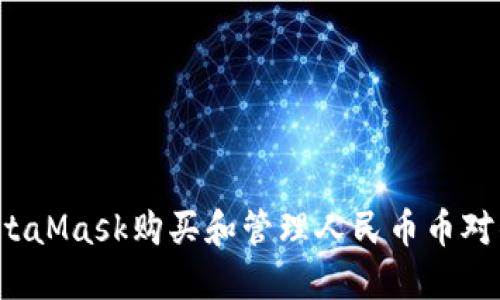 如何使用MetaMask购买和管理人民币币对的加密资产？