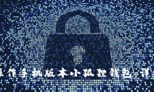 如何操作手机版本小狐狸钱包：详细指南