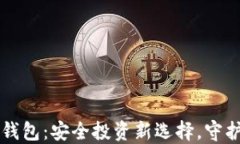 国产比特币硬钱包：安全投资新选择，守护你的