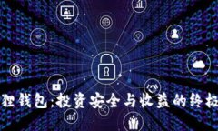 小狐狸钱包：投资安全与收益的终极考量