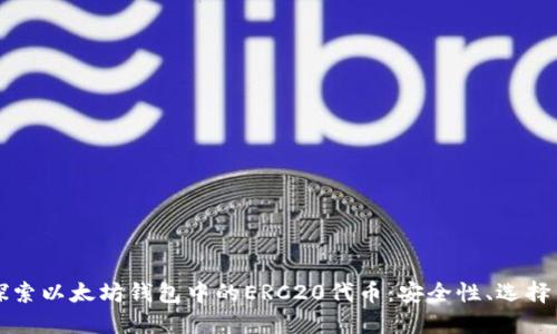 深入探索以太坊钱包中的ERC20代币：安全性、选择与管理