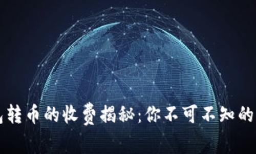 比特币钱包转币的收费揭秘：你不可不知的手续费真相