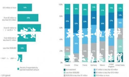   MetaMask钱包与TP钱包：全面解析两者的区别 / 

 guanjianci MetaMask, TP钱包, 加密钱包, 区块链 /guanjianci 

引言
在加密货币迅速发展的时代，选择合适的钱包对于投资者来说至关重要。MetaMask和TP钱包是市场上两款颇为热门的加密钱包。它们各有特色，适合不同类型的用户需求。本文将围绕这两款钱包的区别进行深入解析，帮助您做出明智的选择。

1. 钱包概述
MetaMask是基于以太坊的数字资产钱包，因其优雅的界面和便利的操作，受到了广泛欢迎。用户不仅可以通过桌面浏览器访问MetaMask，还可以在移动设备上使用其应用程序。
相对而言，TP钱包则是一个综合性的多链数字钱包，支持多种区块链网络。它允许用户管理包括比特币、以太坊、波场等多种加密资产，适合那些希望管理多种数字货币的用户。

2. 用户体验对比
MetaMask的界面设计简洁直观，适合初学者使用。用户可以轻松连接到去中心化应用（DApps），进行交易和互动。尤其是在以太坊生态内，MetaMask扮演了重要的“桥梁”角色。
TP钱包的界面也相对友好，但由于其多链功能，初学者可能需要花费更多时间去熟悉各种快捷操作。TP钱包的功能更加丰富，适合技术熟悉度较高的用户。

3. 安全性
安全性是加密钱包最重要的考量因素之一。MetaMask采用了非托管的方式，用户的私钥和助记词保存在个人终端，这意味着用户需要承担全部的安全责任。虽然这提供了较高的控制权，但也意味着如果用户遗失了密钥，资产将无法恢复。
相较之下，TP钱包也采取了非托管模式，但它在安全性上增加了多重验证和冷存储的选项，增强了用户资产的安全保护。

4. 资产支持与功能差异
在资产支持方面，MetaMask主要支持以太坊及ERC-20和ERC-721标准的代币。而TP钱包则支持更广泛的资产，包括主流货币如比特币和不同的公链数字资产。TP钱包的这种多样性，使其可以作为一个“一站式”的管理平台。
功能方面，MetaMask侧重于与DApps的兼容性，用户可以流畅地进行DeFi和NFT交易。TP钱包则更加强调资产管理，用户可以进行兑换、交易和理财等多种操作。

5. 文化背景与用户群体
MetaMask因其起源于以太坊文化而备受开发者青睐，许多和DeFi、NFT相关的项目都倾向于使用MetaMask。它已经成为以太坊社区中的“法定钱包”，我们经常听到一句话：“在以太坊上，找不到MetaMask的钱包就是找不到家的感觉。”
而TP钱包由于支持多种链，更加适合那些希望在不同生态系统中自由穿行的用户。正如老话说的：“江山代有才人出，各领风骚数百年。”在这个多链时代，TP钱包吸引了大量希望探索不同项目的用户。

6. 结论
总的来说，MetaMask和TP钱包各有千秋，选择哪种钱包取决于您的需求。如果您专注于以太坊生态、DeFi和NFT，MetaMask无疑是您的最佳选择。而如果您是一个多链用户，TP钱包则是您的得力助手。
在选择钱包之前，不妨深入研究各自的功能和安全性，确保您能在这个瞬息万变的加密世界中稳健前行。毕竟，“一日之计在于晨”，今天做出的选择，可能会影响您未来的投资之路。

7. 常见问题
在您做出最终选择之前，我们总结了一些常见问题，以便帮助您更好地理解两者的区别。
7.1. MetaMask安全吗？
MetaMask本身是安全的，但您需要对自己的私钥和助记词负责，保证其不被他人获取。
7.2. TP钱包支持哪些币种？
TP钱包支持多种主流币种，包括比特币、以太坊、波场等。
7.3. 我能在MetaMask上管理比特币吗？
不可以，MetaMask只是支持以太坊及其生态内的代币。
7.4. 如何选择合适的钱包？
建议根据您的投资需求、安全考虑和使用习惯来选择适合您的钱包类型。

8. 最后寄语
希望本文能够帮助您更好地了解MetaMask和TP钱包的区别。无论您选择哪个，都请记得，安全第一，让您的数字资产得到最妥善的保护。  

在这个数字化时代，钱包不仅是资产的储存工具，更是连接您与加密世界的桥梁。做出明智的选择，让您的钱包在投资的道路上为您保驾护航！