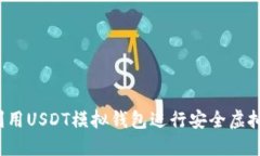 如何利用USDT模拟钱包进行安全虚拟交易？