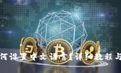 小狐狸钱包如何设置中文语言？详细教程与常见问题解答