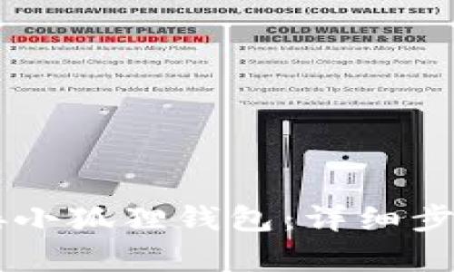 手机如何连接小狐狸钱包：详细步骤与技巧解析