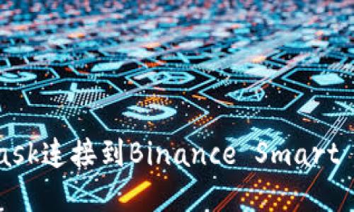 如何使用MetaMask连接到Binance Smart Chain: 完整指南
