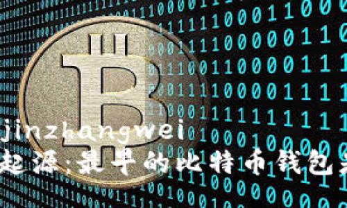 jinzhangwei/jinzhangwei  
比特币钱包的起源：最早的比特币钱包是如何诞生的？
