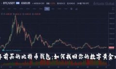 十年前买的比特币钱包：如何找回你的数字黄金