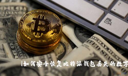 াইনাসi如何安全恢复比特派钱包丢失的数字资产