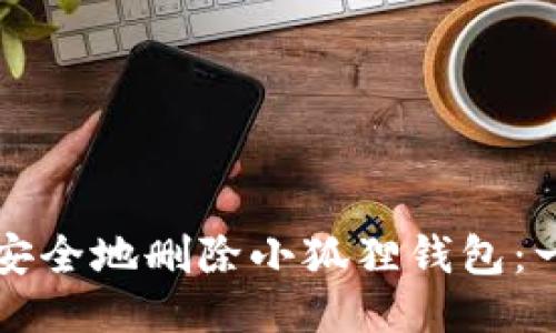 如何快速安全地删除小狐狸钱包：一步步指南