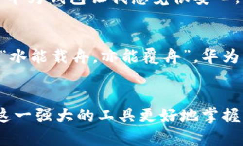 宏华为比特币钱包凤凰：数字货币安全管理的新时代/宏

关键词华为, 比特币, 钱包, 凤凰/关键词

引言：数字货币的浪潮来袭
在这个数码化的时代，数字货币如比特币正以不可阻挡的姿态影响着我们的生活。正如“时不再来”，掌握这一领域的先机显得尤为重要。而在这场追逐财富的世纪赛跑中，优秀的钱包工具显然是一块不可或缺的拼图。华为推出的比特币钱包“凤凰”便是其中的佼佼者，它不仅为用户提供了便捷的交易体验，还在安全性和用户体验上树立了新的标杆。

华为比特币钱包的设计理念
华为选择了“凤凰”这个名字，这不仅仅是一个品牌的符号，更是一种文化的象征。凤凰在许多文化中象征着重生与希望，这正契合了数字货币世界的不断创新与挑战。华为比特币钱包致力于为用户提供一种安全、灵活且高效的数字资产管理工具，使每一个用户都能像凤凰般重生，在数字经济的天空中自由翱翔。

安全性：数字货币的护航者
在数字货币的交易中，安全性无疑是一项重中之重的考虑。华为比特币钱包通过多重加密机制来确保用户资产的安全。它采用了分层架构，其中包括硬件安全模块和多重身份验证，确保即便是在复杂的网络环境中，用户的资产也能得到妥善保护。正如古语所云“细节决定成败”，华为在安全性上的每一个小细节都为用户的财富增添了保障。

用户体验：简单易用的设计
在追求安全的同时，华为比特币钱包还兼顾了用户体验。钱包的界面，用户可以轻易地进行转账、收款以及资产管理。尤其对于新手用户而言，这种亲民的设计无疑能让他们更快地融入数字货币的世界。此外，“凤凰”钱包还内置了丰富的教程和支持，让每个用户在遇到问题时都能及时获得帮助，再也不需要担心“无米之炊”的窘境。

多功能性：全方位服务
除了基本的钱包功能，华为比特币钱包还推出了一系列附加服务。例如，实时汇率监测、市场分析工具以及自动化资产管理功能，使用户能够更好地把握投资机遇。就像老百姓常说的“有备无患”，提前做好规划能够在瞬息万变的市场中占据主动。

文化影响：数字货币与本地生活的结合
在不同的文化氛围和地域生活中，加密货币的接受度和使用方式各不相同。在中国，作为一项充满希望的新兴技术，数字货币也逐渐融入到了人们的日常生活。例如，在某些城市，商家已经开始接受比特币作为支付方式，提供了更多元化的消费选择。在这一背景下，华为比特币钱包的推出不仅是对市场机遇的把握，更是对新时代生活方式的积极应对。

使用案例：用户的真实体验
让我们来看几个真实的用户故事。他们分别是小张和老李，这对来自不同背景的用户，典型地反映了华为比特币钱包的广泛适用性。小张是一名年轻的程序员，他通过投资比特币实现了财务自由。他表示：“华为钱包让我感觉很安心，因为它的安全性让我不再担心资产被盗。”而老李则是一位退休人士，他通过钱包的功能实现了方便的资产管理与收益。“简单易用，并且能获取实时信息，这对我这样的老人家简直是天大的便利。”老李说。

未来展望：华为与数字货币的共同进化
展望未来，华为比特币钱包“凤凰”在数字货币领域中必将不断创新，适应不断变化的市场需求。随着区块链技术的进步和用户群体的扩大，华为将继续致力于为用户提供更好的产品与服务。正如成语所言“水能载舟，亦能覆舟”，华为的未来发展将与用户紧密相连，共同进步。

结尾：迎接数字货币的新时代
在数字货币快速发展的今天，华为比特币钱包“凤凰”的问世，不仅为用户提供了安全、便利的资产管理工具，更深刻影响着我们未来的生活方式。在这个充满机遇与挑战的时代，“如鱼得水”的用户，将利用这一强大的工具更好地掌握财富，迎接更加辉煌的未来。