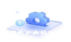 解决Plus钱包无法提取以太坊的常见问题与解决方