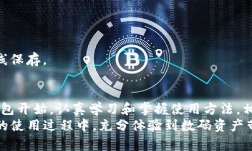 ូន最新小狐狸钱包的使用指南：让你的数字资产更加安全便捷/bianoti  
小狐狸钱包,数字资产,加密货币,电子钱包/guanjianci  
  
什么是小狐狸钱包？  
小狐狸钱包，英文名为“MetaMask”，是一个非常流行的以太坊及ERC-20代币的数字钱包。作为一个非托管型的钱包，小狐狸钱包让用户可以完全掌控自己的私钥和资产。换句话说，你的钱包就是你自己的小金库，存放着你辛辛苦苦赚来的数字资产。  

小狐狸钱包的下载安装  
首先，想要使用小狐狸钱包，第一步当然是下载安装。以浏览器扩展形式和手机应用形式存在，你可以根据自己的使用习惯选择形式。  
如果选择浏览器扩展，首先打开Google Chrome浏览器，搜索“小狐狸钱包”扩展，进入官网下载页面，点击“添加到Chrome”，然后按照提示完成安装即可。  
如果你偏好手机应用，可以前往App Store或Google Play，搜索“小狐狸钱包”进行下载安装。  
无论选择哪一款，安装过程都非常简单，就像“磨刀不误砍柴工”，保证工具先备好，我们才能事半功倍。  

注册与钱包创建  
安装完成后，打开小狐狸钱包，你会看到一个欢迎页面，点击“开始使用”。接下来，可以选择创建新钱包或者导入已有钱包。如果你是新用户，选择“创建新钱包”。  
在创建钱包时，你需要设定一个强密码，这是保护你资产的第一道防线。记住，“防人之心不可无”，确保密码复杂、不易猜测，同时又别忘了记住它。  
完成密码设置后，小狐狸钱包会生成助记词，一般是12个单词组成。在这里要特别强调，助记词是恢复钱包的唯一凭证，请务必妥善保存。如果丢失了，可能会造成不可逆转的损失。  

如何使用小狐狸钱包进行交易  
一旦钱包创建完成，你就可以使用小狐狸钱包来接收和发送加密货币了。首先获取你的钱包地址，这可以在首页找到。可以把这个地址分享给别人，或者用于接收来自交易所的资产。交易如同“一步一个脚印”，每一步都要谨慎。  
如果想要发送资产，点击“发送”选项，输入收款钱包地址、转账金额，再确认交易信息。这里需要注意，发送加密货币通常需要支付“矿工费”，选择合适的手续费可以加快交易速度。  

小狐狸钱包的安全性  
小狐狸钱包的安全性相对较高，但仍需用户自身的警惕。要记住：“越是靠近火焰，越要小心”，一定要保持私钥及助记词的安全。  
除了基本的安全设置外，可以考虑使用硬件钱包或者启用双重身份验证等方式加强安全性。定期更新软件版本也是保护钱包安全的一种方式。  

小狐狸钱包的特色功能  
小狐狸钱包不仅仅是一个简单的钱包，还提供了丰富的功能。例如，你可以直接在钱包内进行去中心化交易、参与各种DeFi项目、购买NFT等。就像“水能载舟，亦能覆舟”，全面利用这些功能能够帮助你更好地管理资产。  
另外，小狐狸钱包可以自定义显示不同的代币，你只需搜索想要添加的代币合约地址，轻松管理多样化的资产。  

常见问题解答  
尽管小狐狸钱包的使用相对简单，但新手用户难免会遇到一些问题。以下是一些常见问题解答：  
strongQ: 如果忘记了密码，怎么找回？/strong  
A: 如果只忘记了密码，但助记词还在，可以通过助记词重置钱包。若忘记助记词，钱包则无法恢复。  
strongQ: 如何安全存储助记词？/strong  
A: 最有效的方法是将助记词写在纸上，存放在安全的地方。此外，也可以选择加密的数字方式存储，切忌在线保存。  

总结  
小狐狸钱包作为一种便捷的数字资产管理工具，越来越受到用户的青睐。记住，“一日之计在于晨”，从创建钱包开始，认真学习和掌握使用方法，相信你可以在这个数字时代游刃有余。  
无论是发送还是接收，加密货币的交易都需要认真对待，要做到“小心驶得万年船”。希望你能在小狐狸钱包的使用过程中，充分体验到数码资产带来的乐趣与便利！  