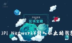 如何将派币（Pi Network）转入以太坊钱包：完整指