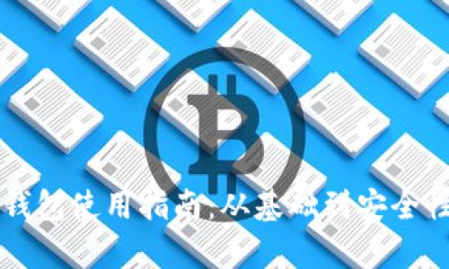 比特币钱包使用指南：从基础到安全性全解析