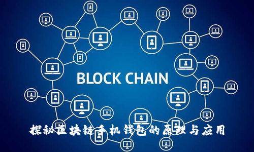 探秘区块链手机钱包的原理与应用
