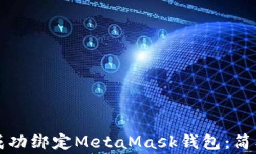 
如何在LV游戏中成功绑定MetaMask钱包：简单步骤与注意事项