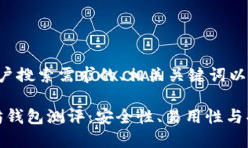 下面是一个符合用户搜索需求的、相关关键词以及充实内容的示例。

2023年最佳以太坊钱包测评：安全性、易用性与功能性的全面评估