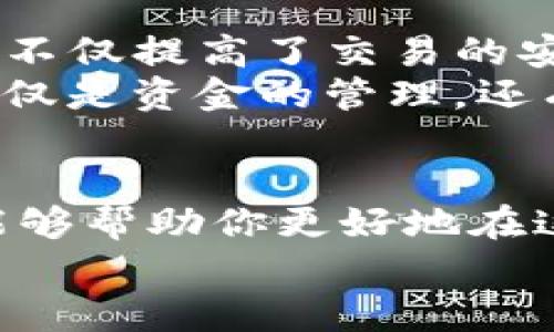   以太坊钱包：加密资金的数字保管箱与管理器 / 
 guanjianci 以太坊钱包, 数字货币, 加密资产, 区块链 /guanjianci 

以太坊钱包的基本概念
以太坊钱包是一种用于存储和管理以太坊及其代币（如ERC20代币）数字资产的工具。无论是长期投资者还是短期交易者，钱包都是通用的必备工具。简单来说，它就像你日常生活中的钱包，只不过这个“钱包”更复杂，因为它涉及到了区块链和加密技术。

以太坊钱包的类型
以太坊钱包主要可以分为两大类：热钱包和冷钱包。
热钱包通常是指那些连接互联网的电子钱包，例如移动应用程序或网页钱包。方便但也更容易遭受黑客攻击。例如，MetaMask、MyEtherWallet等是流行的热钱包。
冷钱包则是指离线钱包，像硬件钱包（Ledger、Trezor）或纸钱包。它们提供了更高的安全性，尤其适合长期持有资产的用户。

如何选择合适的以太坊钱包
选择适合自己的以太坊钱包，首先要考虑安全性和使用方便性。如果你是新手，选择一个操作简单且易于设置的热钱包是个不错的开始。而对于那些已有一定经验、持有较大数额资产的用户，冷钱包将是更佳选择。
同时，钱包之间的权限管理也至关重要。在设置过程中，一定要妥善保存私钥和助记词，因为一旦丢失，这些信息将无法找回，资产也将面临损失。

以太坊钱包的使用方法
注册或安装一个以太坊钱包后，你需要通过创建新钱包来生成一个新的公钥和私钥。公钥就像你的银行账号，其他人可以用它给你转账；而私钥则是你的密码，务必小心保管。
在使用以太坊钱包时，用户可以进行以下操作：
ul
    li接收以太坊和其他代币/li
    li发送资产给他人/li
    li查看交易记录/li
    li与去中心化应用（DApps）交互/li
/ul

以太坊钱包与区块链的关系
以太坊钱包实际上是通过区块链技术来运行的。区块链是一种去中心化的分布式账本，每一笔交易都会在网络中的众多节点中进行验证和记录，确保信息安全可靠。
在区块链上，所有的交易都是公开透明的，通过地址可以轻松跟踪资产的去向。因此，尽管以太坊钱包的背后有着复杂的技术支持，但对用户而言，它是简化了的数字资产管理工具。

以太坊钱包的安全性
在选择以太坊钱包时，安全性无疑是最重要的考量因素之一。热钱包虽然使用方便，但因其在线状态可能会使其受到恶意攻击，因此用户在使用时要注意安全设置，如启用双重认证、定期更换密码等。
冷钱包的安全性则相对较高，但也并非绝对，所以在使用任何钱包的过程中，都应该保持警惕并定期更新安全措施。

以太坊钱包的未来
随着区块链技术的发展，以太坊钱包的功能也在不断进化。例如，逐渐出现的多签名钱包、智能合约钱包等新型钱包，不仅提高了交易的安全性，也为用户提供了更多的管理选择。
未来，随着DeFi（去中心化金融）和NFT（非同质化代币）的兴起，以太坊钱包将在更广泛的领域发挥其重要作用。不仅仅是资金的管理，还有投资、收藏、借贷等多种可能性，真正实现“一日之计在于晨”，未雨绸缪的智慧。

总结
以太坊钱包不仅仅是一个存储工具，更是连接用户与以太坊生态的桥梁。及时了解和掌握以太坊钱包的基本知识，能够帮助你更好地在这波加密浪潮中游刃有余。
正所谓“行百里者半九十”，掌握这些内容，对于每一位想要投资或了解以太坊的人来说，再合适不过了。