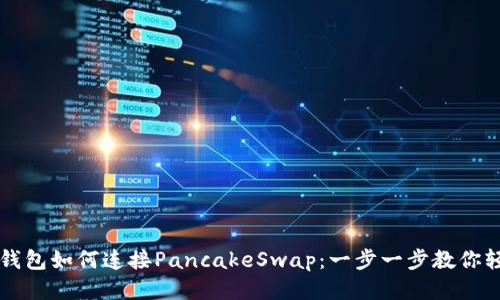 小狐狸钱包如何连接PancakeSwap：一步一步教你轻松交易