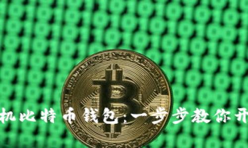 如何轻松注册手机比特币钱包：一步步教你开启数字货币之旅