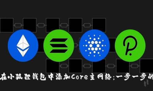 如何在小狐狸钱包中添加Core主网络：一步一步的指南