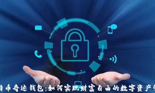 
比特币奇迹钱包：如何实现财富自由的数字资产管理