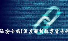 授权USDT钱包还安全吗？深度解析数字货币的安全