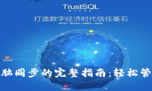 Metamask与电脑同步的完整指南：轻松管理你的加密资产