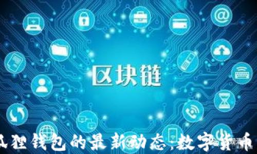 
探索Core币与小狐狸钱包的最新动态：数字货币新时代的无限可能