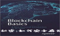 掌握比特币HD钱包的秘密：如何安全存储与管理你