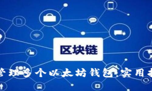 如何安全管理多个以太坊钱包：实用指南与技巧