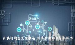 区块链钱包充值指南：简单步骤助你轻松操作