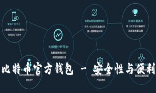 选择适合你的比特币官方钱包 - 安全性与便利性的完美平衡