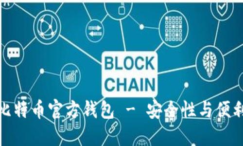 选择适合你的比特币官方钱包 - 安全性与便利性的完美平衡