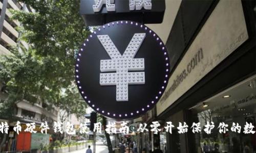 DIY比特币硬件钱包使用指南：从零开始保护你的数字资产