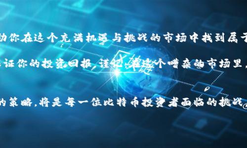   如何选择有收益的比特币钱包？探索最佳选择与策略 / 
 guanjianci 比特币钱包, 有收益的比特币钱包, 比特币投资, 数字货币 /guanjianci 

引言
在这个数码化迅猛发展的时代，虚拟货币已成为投资市场上一颗耀眼的新星。比特币，作为数字货币中的佼佼者，不仅吸引了无数投资者的目光，也成为了现代经济的重要组成部分。然而，如何选择一个既安全又能获取收益的比特币钱包，则是许多新手与资深玩家必须面对的重要课题。

什么是比特币钱包？
比特币钱包实际上是一个数字工具，用于存储、发送和接收比特币，就像你现实中的钱包一样，它可以存放你的现金和卡片。但比特币钱包并不是真正意义上的“存储”，它只是保存着你的私钥和公钥。私钥就像你的密码，公钥则是你接收比特币的地址。

有收益的比特币钱包的特点
选择有收益的比特币钱包，首要的是要了解它具备哪些特点。一般而言，一个好的比特币钱包应该具备以下几个方面：

ul
  listrong安全性：/strong这是任何投资的基石，选择具备高安全性的钱包至关重要，确保你的资产不受黑客攻击。/li
  listrong收益途径：/strong一些比特币钱包允许用户通过借贷、质押等方式获得收益。/li
  listrong用户友好：/strong界面友好且容易上手是新手用户的首选，降低入门门槛。/li
  listrong便捷性：/strong支持多种操作方式，如手机、桌面等，满足用户的不同需求。/li
/ul

如何选择有收益的比特币钱包？
在选择有收益的比特币钱包时，可以遵循以下几个步骤：

ol
  listrong研究不同钱包的功能：/strong比较市场上主流的钱包功能，有些钱包提供的收益率较高，甚至高于传统银行存款利率。/li
  listrong查看用户评价：/strong真实用户的评价与反馈能够帮助你判断钱包的可靠性和收益情况。/li
  listrong考虑费用结构：/strong有些钱包虽然提供收益，但手续费较高，实际上会影响你的收益。/li
/ol

市场上常见的有收益比特币钱包
以下是一些公认的有收益的比特币钱包：

ul
  listrongBlockFi：/strong这是一款知名的加密资产借贷平台，用户可以在这里存放比特币并赚取利息，收益一般在4%至6%之间。/li
  listrongCelsius Network：/strong这个平台的收益较高，适合长期持有比特币的用户，收益可高达17%。/li
  listrongGemini Earn：/strong这是美国最大的加密交易所之一，用户可以通过其平台存放比特币并收取利息。/li
/ul

收益最大化的策略
为了在比特币钱包中获得更高的收益，您还可以考虑以下策略：

strong分散投资：/strong如同古语所说的“不要把所有的鸡蛋放在一个篮子里”，分散投资可以降低风险，增加收益机会。

strong考虑 staking：/strong许多新兴的区块链项目允许用户通过质押他们的代币来赚取额外的收入。

总结
选择合适的比特币钱包并通过正确的策略来获得收益，是一门艺术也是一门科学。耐心、细致和科学的投资理念将会帮助你在这个充满机遇与挑战的市场中找到属于自己的位置。“一日之计在于晨”，抓住每一个机会，逐步积累财富。

无论你是比特币投资的新手还是资深玩家，选择一个好的钱包不仅能更好地管理你的资产，更能通过合理的收益机制保证你的投资回报。谨记：在这个嘈杂的市场里，保持冷静而敏锐的头脑，才是真正的王道。

未来展望
随着区块链技术和数字货币市场的不断发展，未来会出现更多功能强大且安全的钱包。抓住这些变化，并及时调整自己的策略，将是每一位比特币投资者面临的挑战。无论是尝试新兴的项目，还是传统的投资方式，从不放弃的恒心和清晰的目标，始终是通往成功的关键。

最后，记住“谋事在人成事在天”，在投资过程中，灵活应变与持续学习的态度将会让你走得更远。